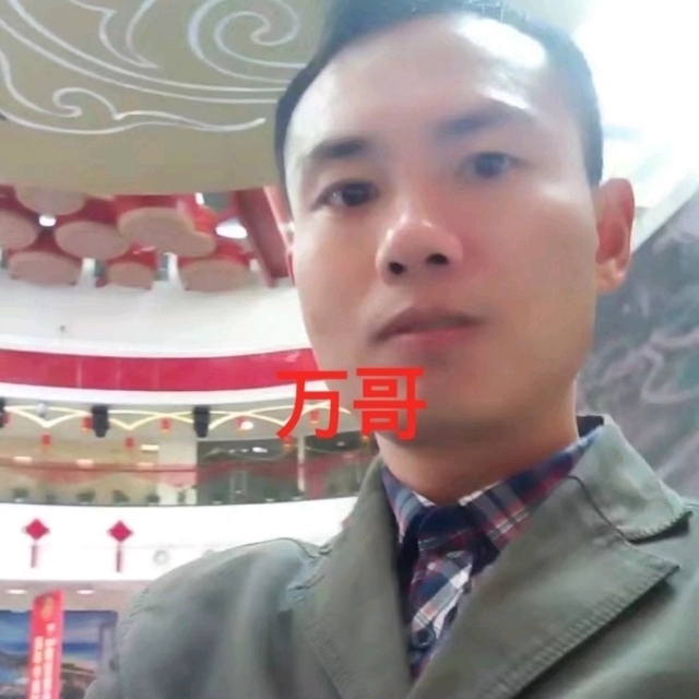 万哥的第一张照片--南靖相亲网